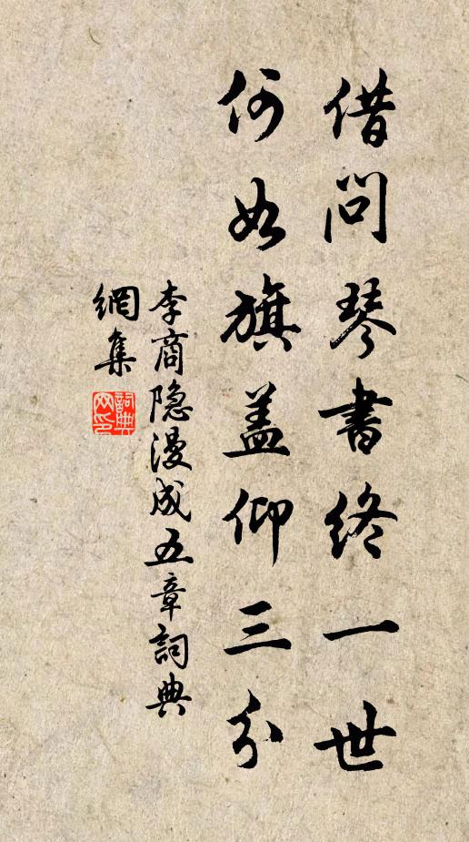 李商隐借问琴书终一世，何如旗盖仰三分书法作品欣赏
