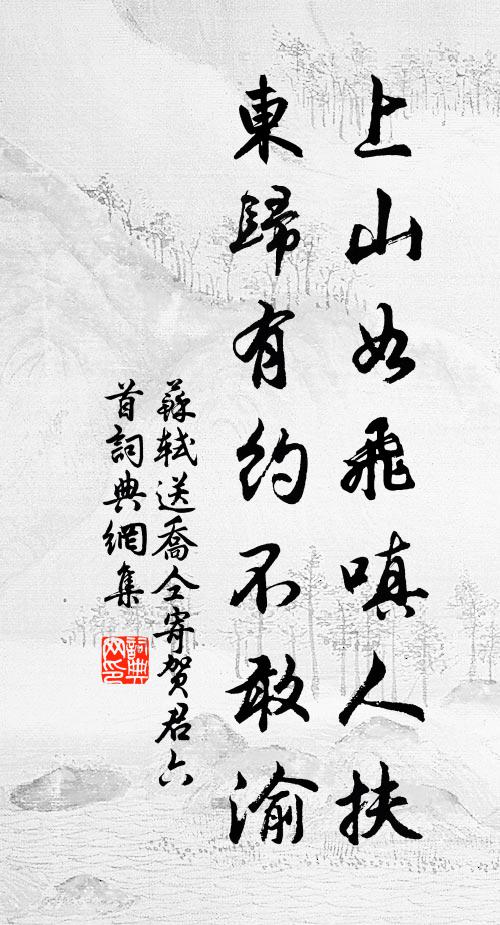 苏轼上山如飞嗔人扶，东归有约不敢渝书法作品欣赏
