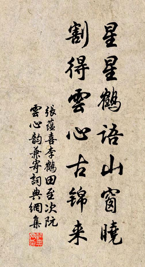 张蕴星星鹤语山窗晓，割得云心古锦来书法作品欣赏