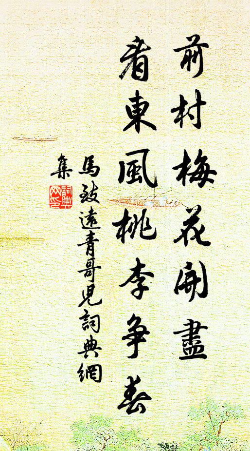 马致远前村梅花开尽，看东风桃李争春书法作品欣赏