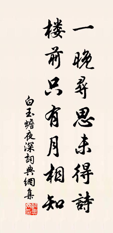 白玉蟾一晚寻思未得诗，楼前只有月相知书法作品欣赏