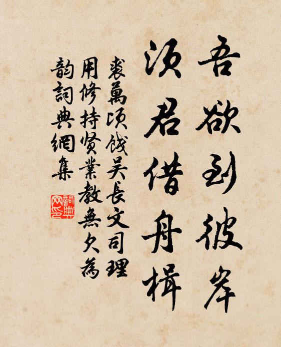 裘万顷吾欲到彼岸，须君借舟楫书法作品欣赏