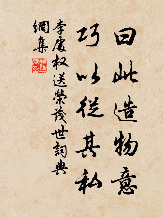 李处权曰此造物意,巧以从其私书法作品欣赏