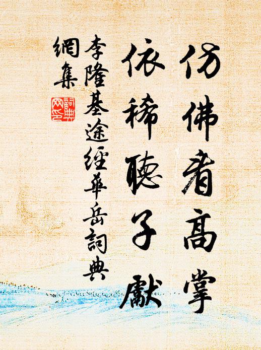 李隆基仿佛看高掌，依稀听子先书法作品欣赏