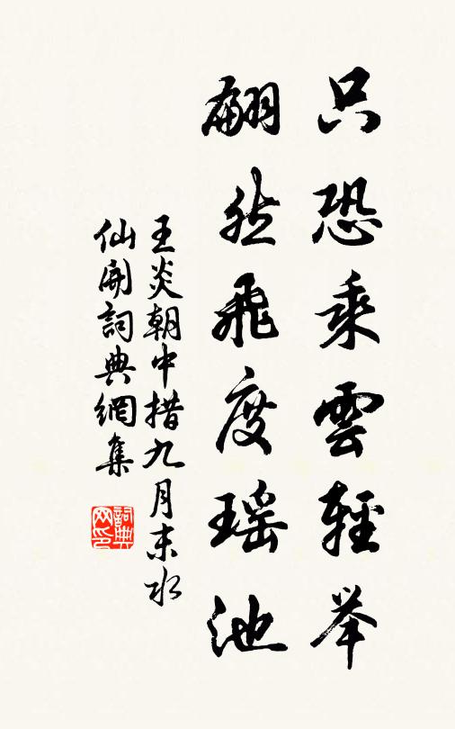 王炎只恐乘云轻举，翩然飞度瑶池书法作品欣赏