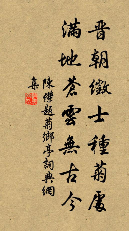 陈杰晋朝徵士种菊处，满地苍云无古今书法作品欣赏