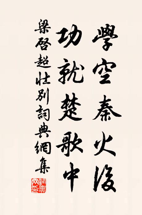 梁启超学空秦火后，功就楚歌中书法作品欣赏