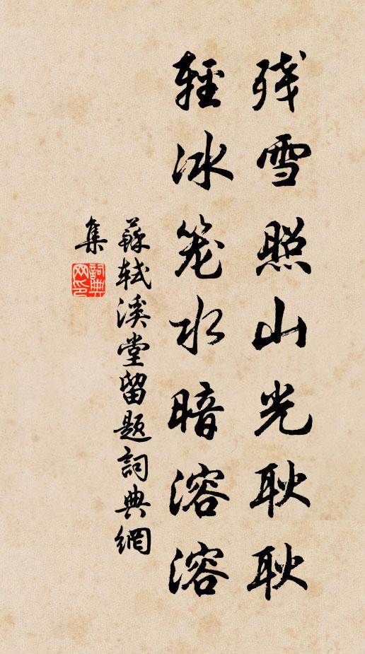 苏轼残雪照山光耿耿，轻冰笼水暗溶溶书法作品欣赏