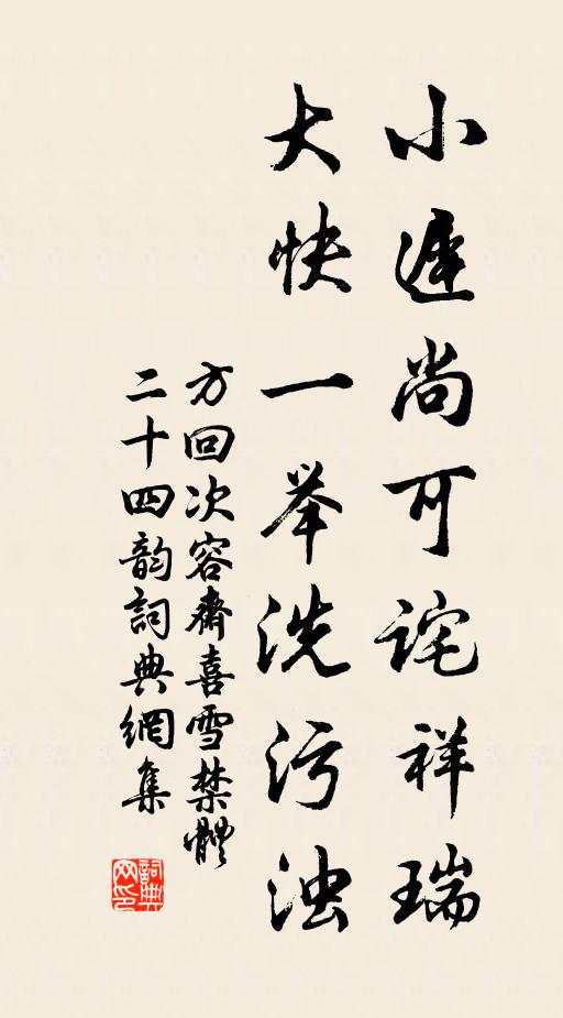 方回小迟尚可诧祥瑞，大快一举洗污浊书法作品欣赏