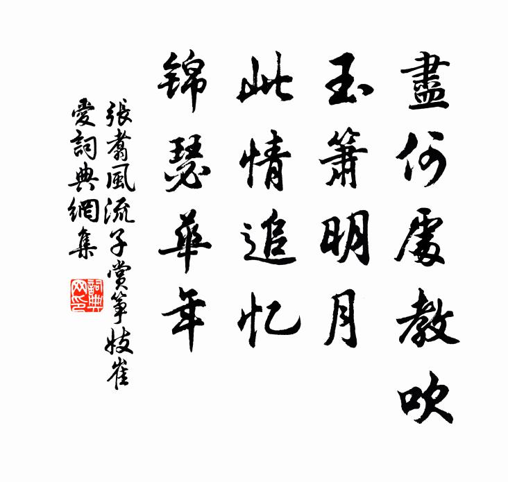 张翥尽何处教吹，玉箫明月，此情追忆，锦瑟华年书法作品欣赏