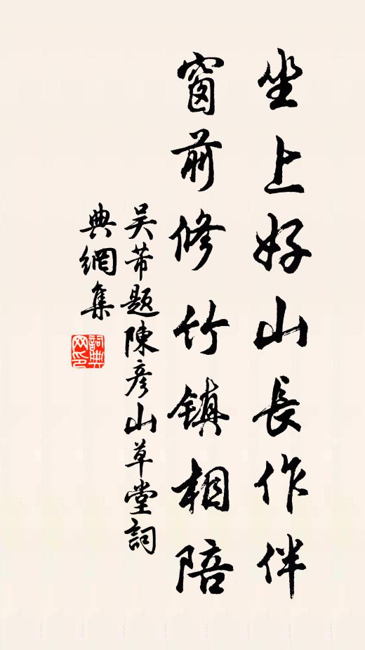 吴芾坐上好山长作伴，窗前修竹镇相陪书法作品欣赏
