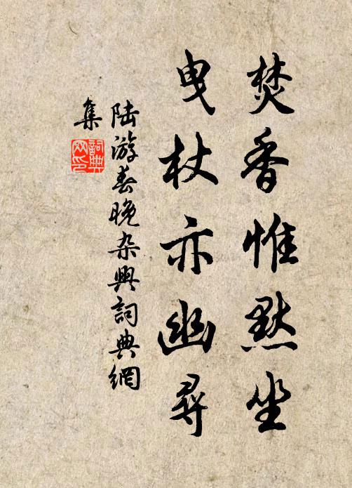 陆游焚香惟默坐，曳杖亦幽寻书法作品欣赏