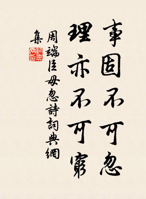 周端臣事固不可忽，理亦不可穷书法作品欣赏