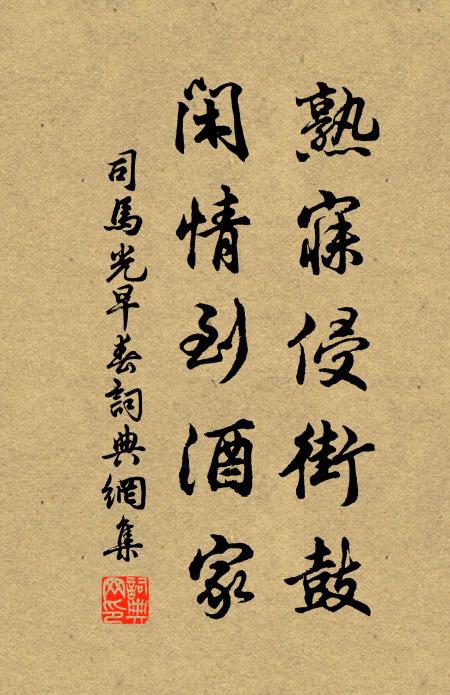 司马光熟寐侵街鼓，闲情到酒家书法作品欣赏