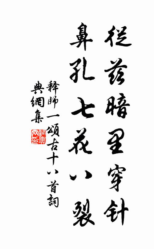 释师一从兹暗里穿针，鼻孔七花八裂书法作品欣赏