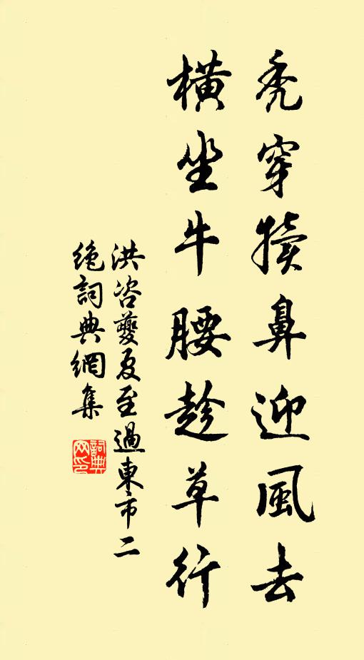 洪咨夔秃穿犊鼻迎风去，横坐牛腰趁草行书法作品欣赏