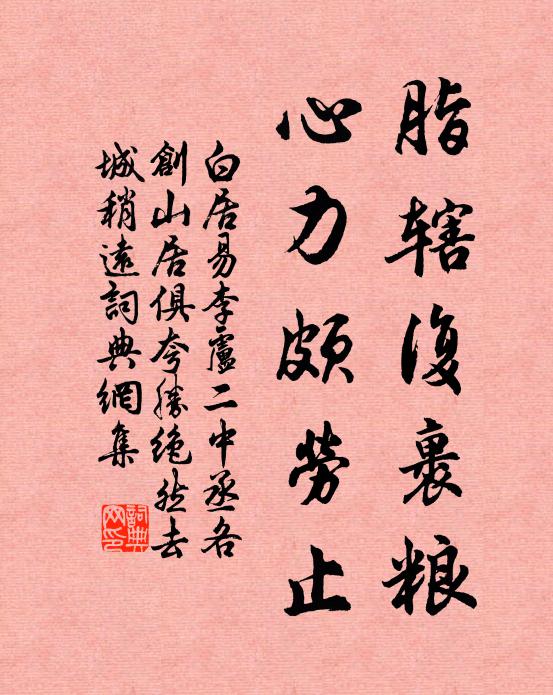 白居易脂辖复裹粮，心力颇劳止书法作品欣赏