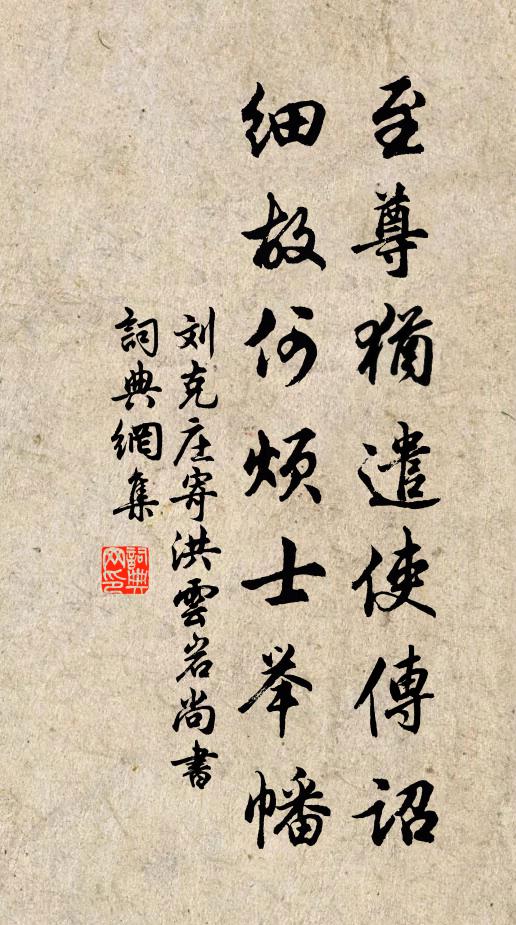 刘克庄至尊犹遣使传诏，细故何烦士举幡书法作品欣赏