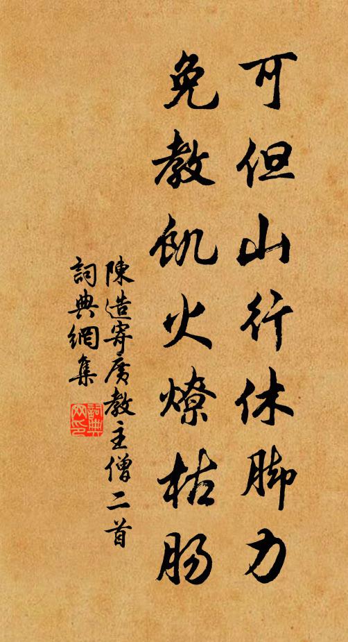 陈造可但山行休脚力，免教饥火燎枯肠书法作品欣赏