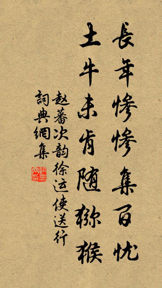 赵蕃长年惨惨集百忧，土牛未肯随猕猴书法作品欣赏