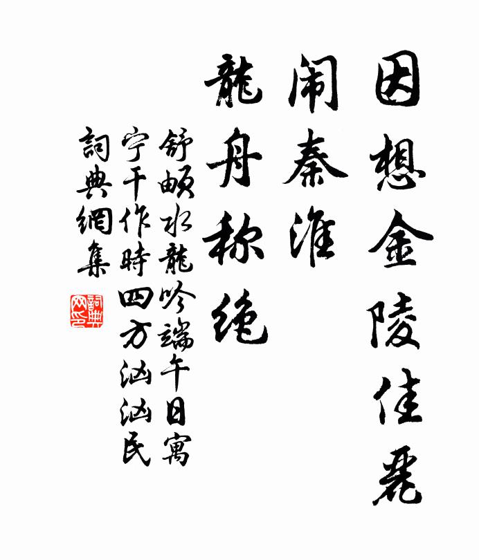 舒頔因想金陵佳丽，闹秦淮、龙舟称绝书法作品欣赏