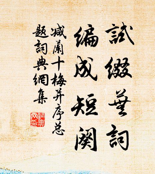 佚名试缀芜词,编成短阕书法作品欣赏