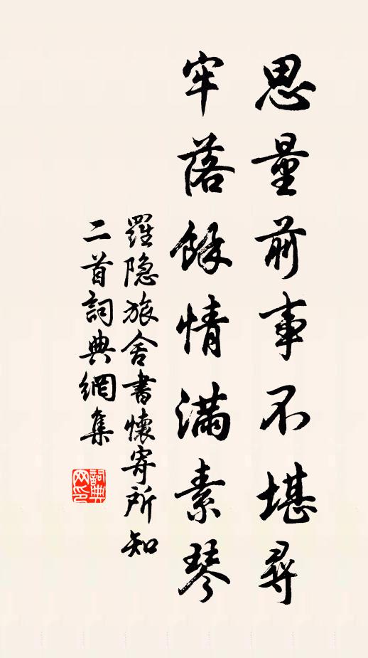 罗隐思量前事不堪寻，牢落余情满素琴书法作品欣赏