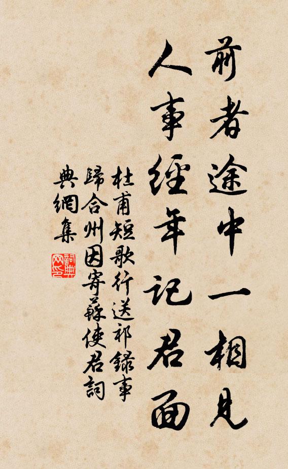 杜甫前者途中一相见，人事经年记君面书法作品欣赏