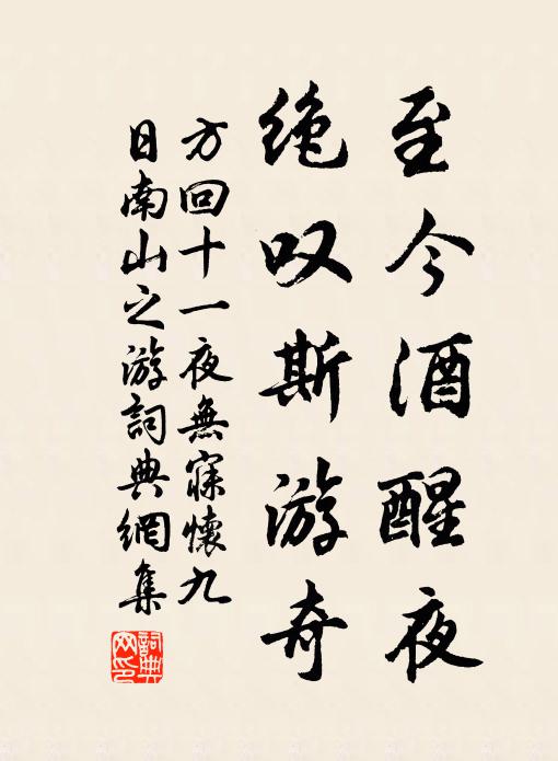 方回至今酒醒夜，绝叹斯游奇书法作品欣赏