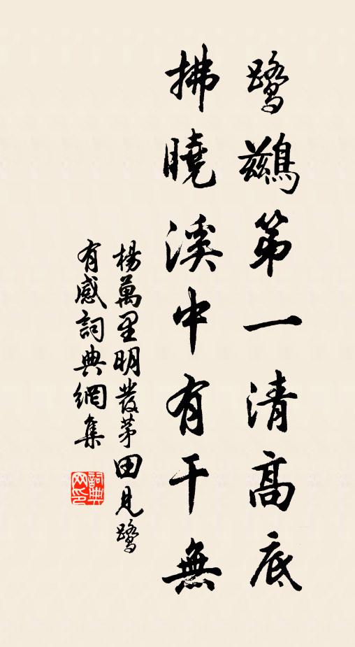 杨万里鹭鹚第一清高底，拂晓溪中有干无书法作品欣赏
