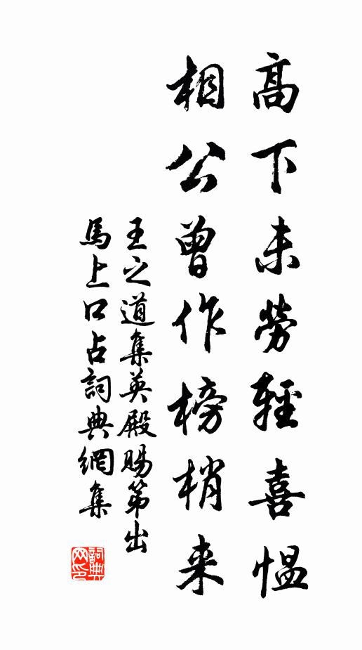 王之道高下未劳轻喜愠，相公曾作榜梢来书法作品欣赏