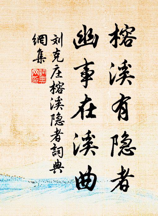 刘克庄榕溪有隐者，幽事在溪曲书法作品欣赏