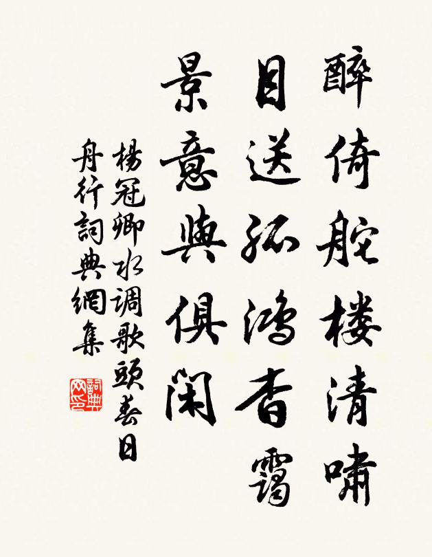杨冠卿醉倚舵楼清啸，目送孤鸿杳霭，景意与俱闲书法作品欣赏