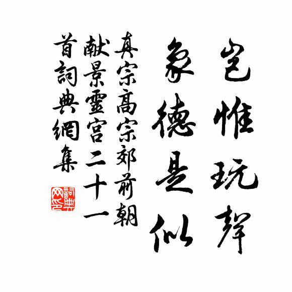 真宗岂惟玩声，象德是似书法作品欣赏