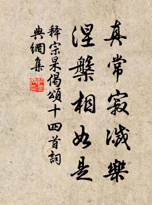 释宗杲真常寂灭乐，涅槃相如是书法作品欣赏