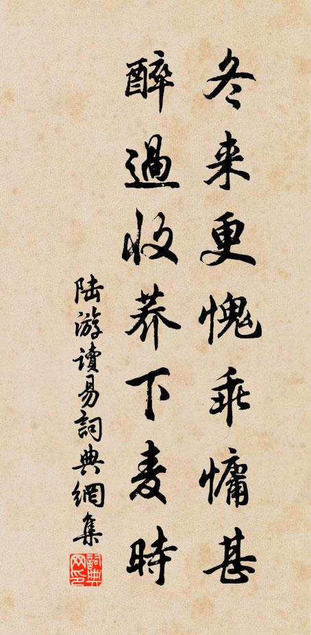 陆游冬来更愧乖慵甚，醉过收荞下麦时书法作品欣赏