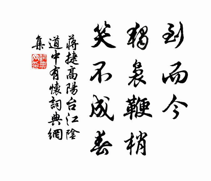 蒋捷到而今、独袅鞭梢，笑不成春书法作品欣赏