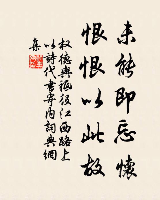 权德舆未能即忘怀，恨恨以此故书法作品欣赏