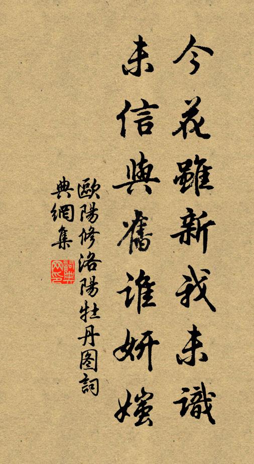 欧阳修今花虽新我未识，未信与旧谁妍媸书法作品欣赏