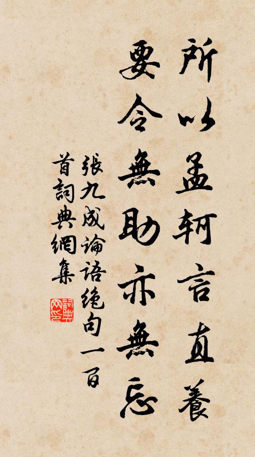 张九成所以孟轲言直养，要令无助亦无忘书法作品欣赏