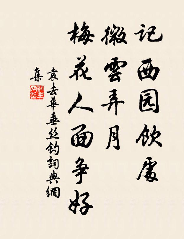 袁去华记西园饮处，微云弄月，梅花人面争好书法作品欣赏