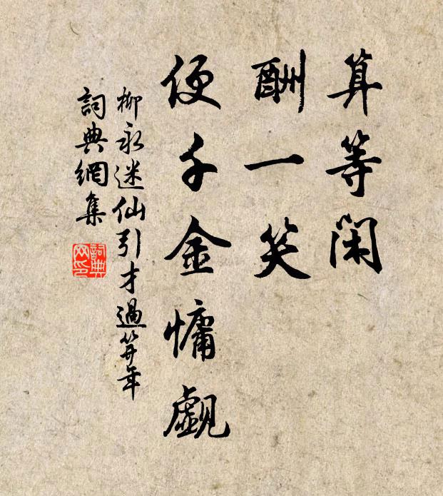 柳永算等闲、酬一笑，便千金慵觑书法作品欣赏