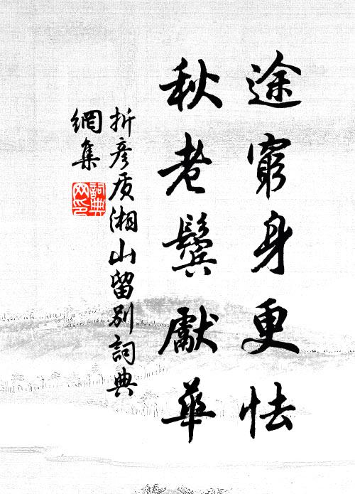 折彦质途穷身更怯，秋老鬓先华书法作品欣赏