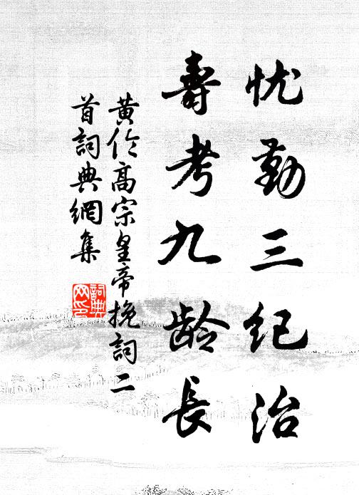 黄伦忧勤三纪治，寿考九龄长书法作品欣赏
