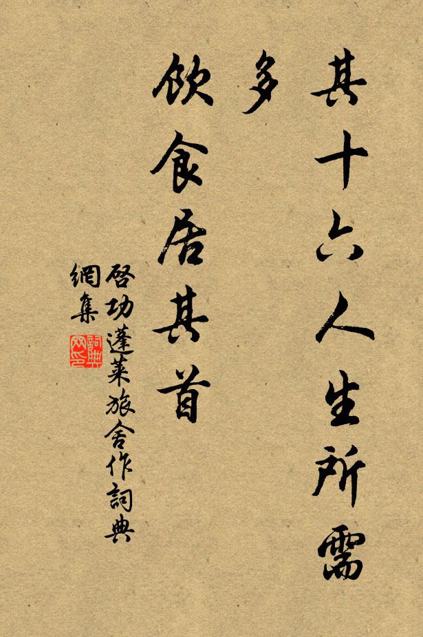 启功其十六：人生所需多，饮食居其首书法作品欣赏