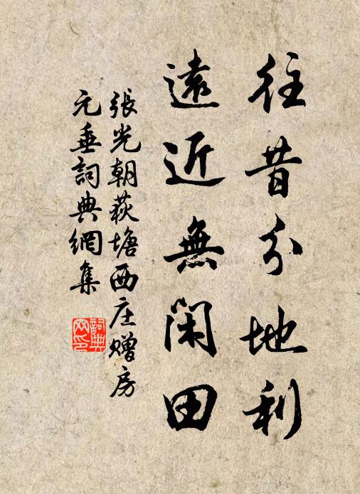 张光朝往昔分地利，远近无闲田书法作品欣赏