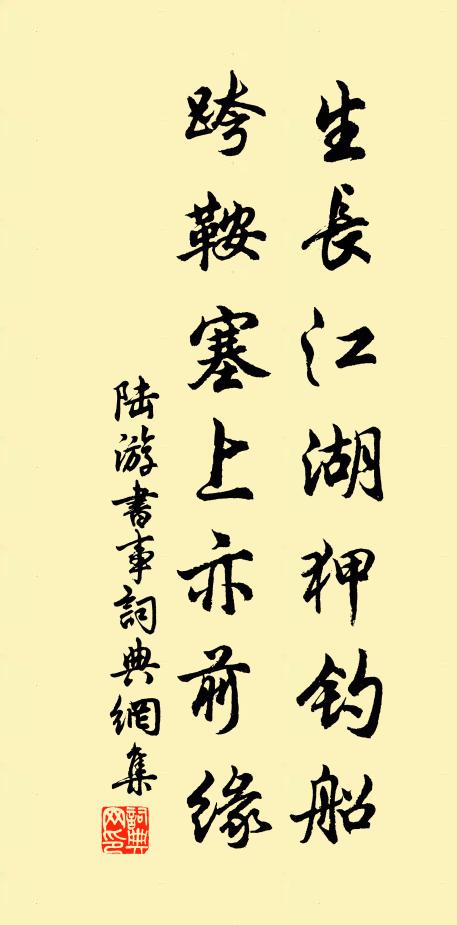 陆游生长江湖狎钓船，跨鞍塞上亦前缘书法作品欣赏