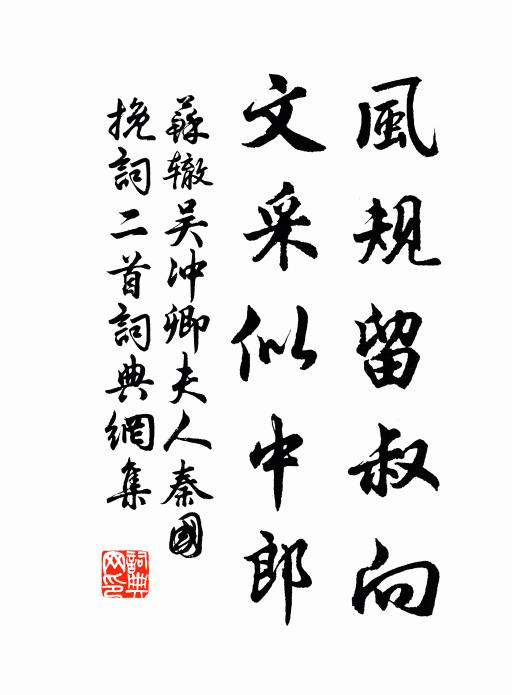 苏辙风规留叔向，文采似中郎书法作品欣赏