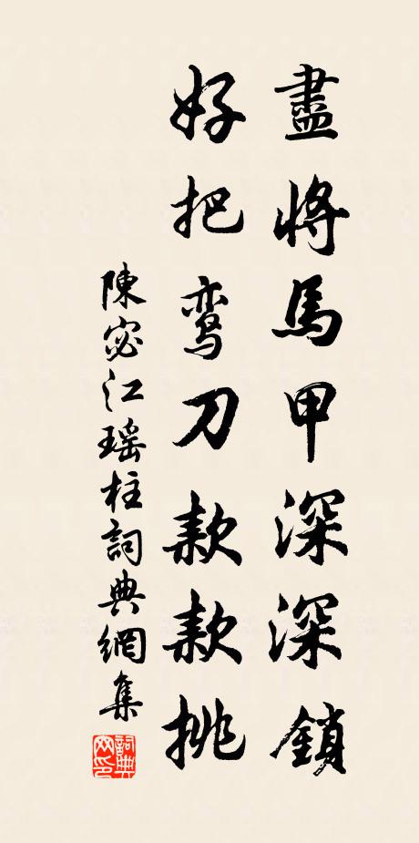 陈宓尽将马甲深深锁，好把鸾刀款款挑书法作品欣赏