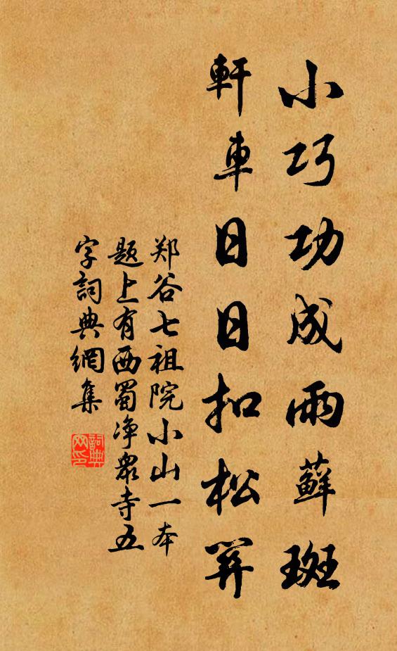 郑谷小巧功成雨藓斑，轩车日日扣松关书法作品欣赏